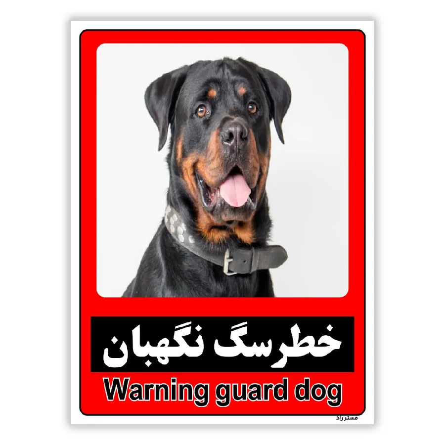 خطر سگ نگهبان