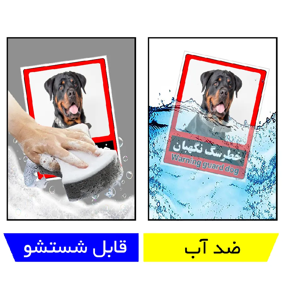 خطر سگ نگهبان