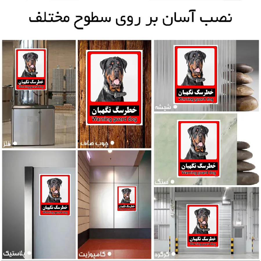 خطر سگ نگهبان