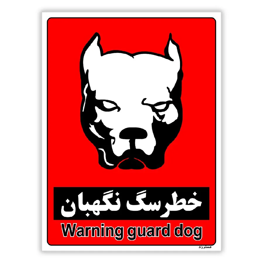 خطر سگ نگهبان