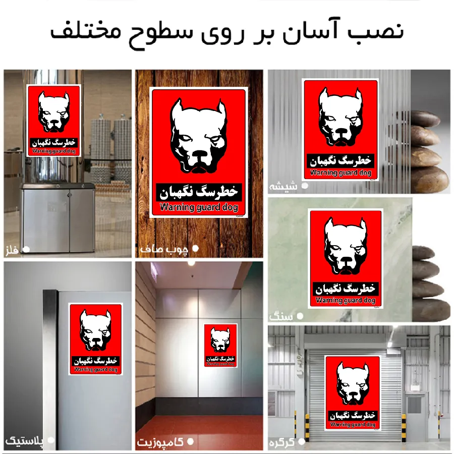 خطر سگ نگهبان