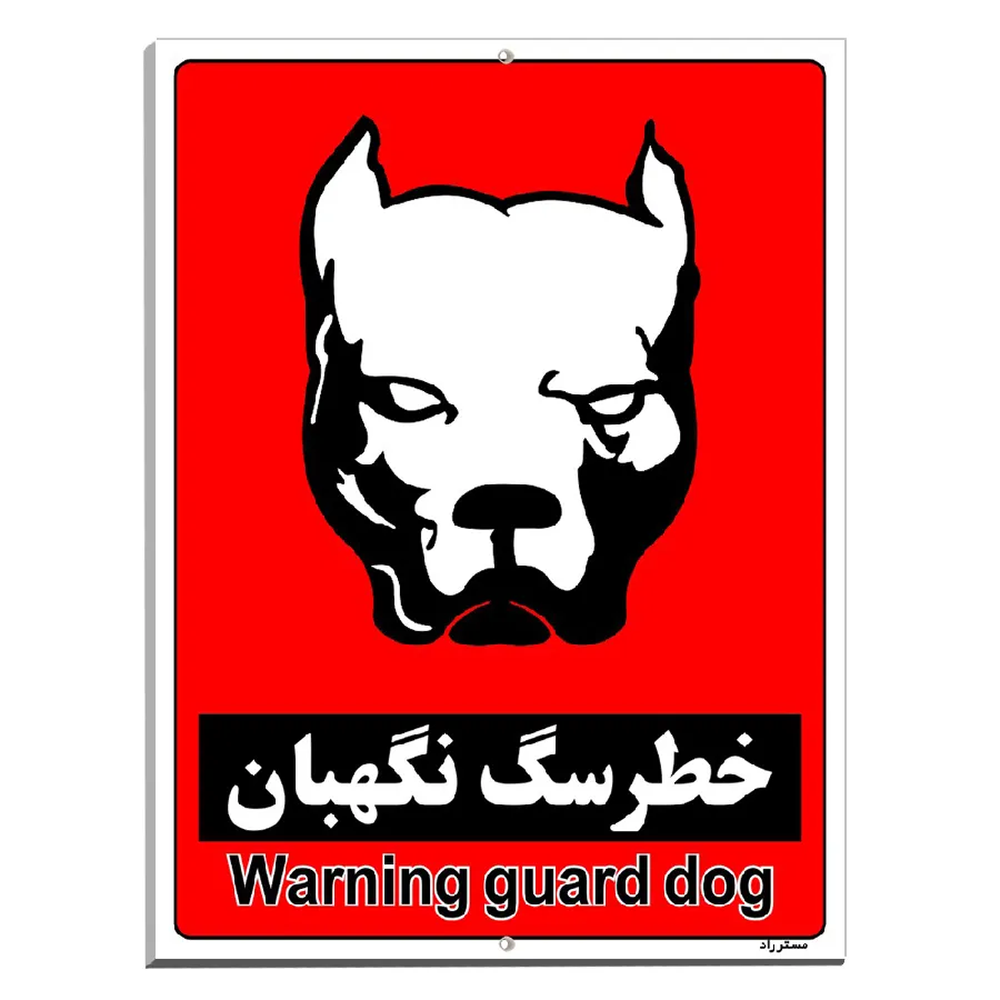 خطر سگ نگهبان