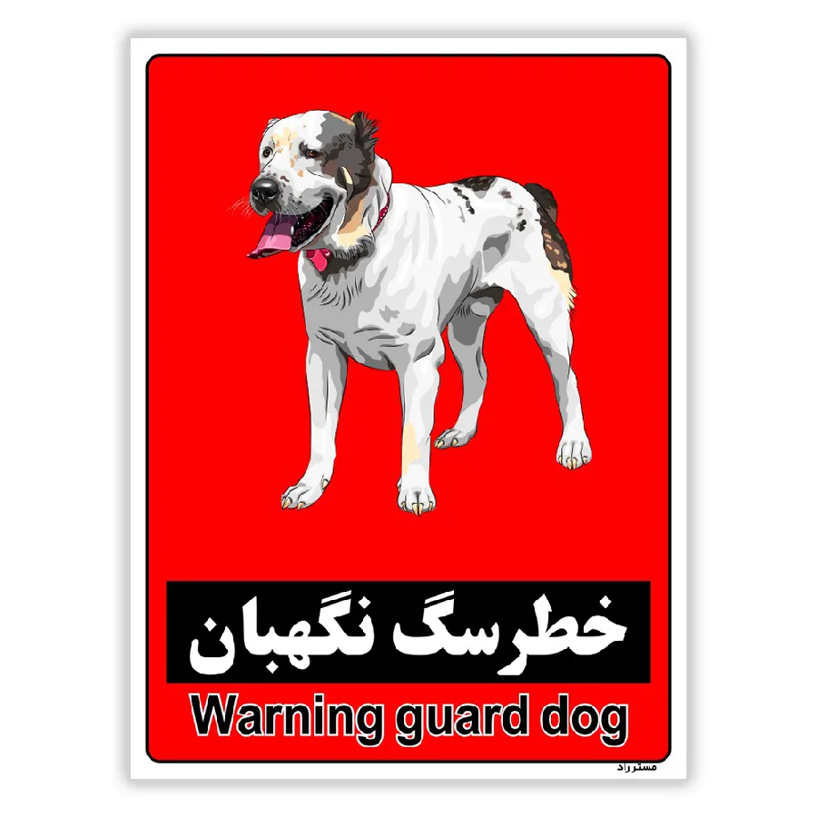خطر سگ نگهبان