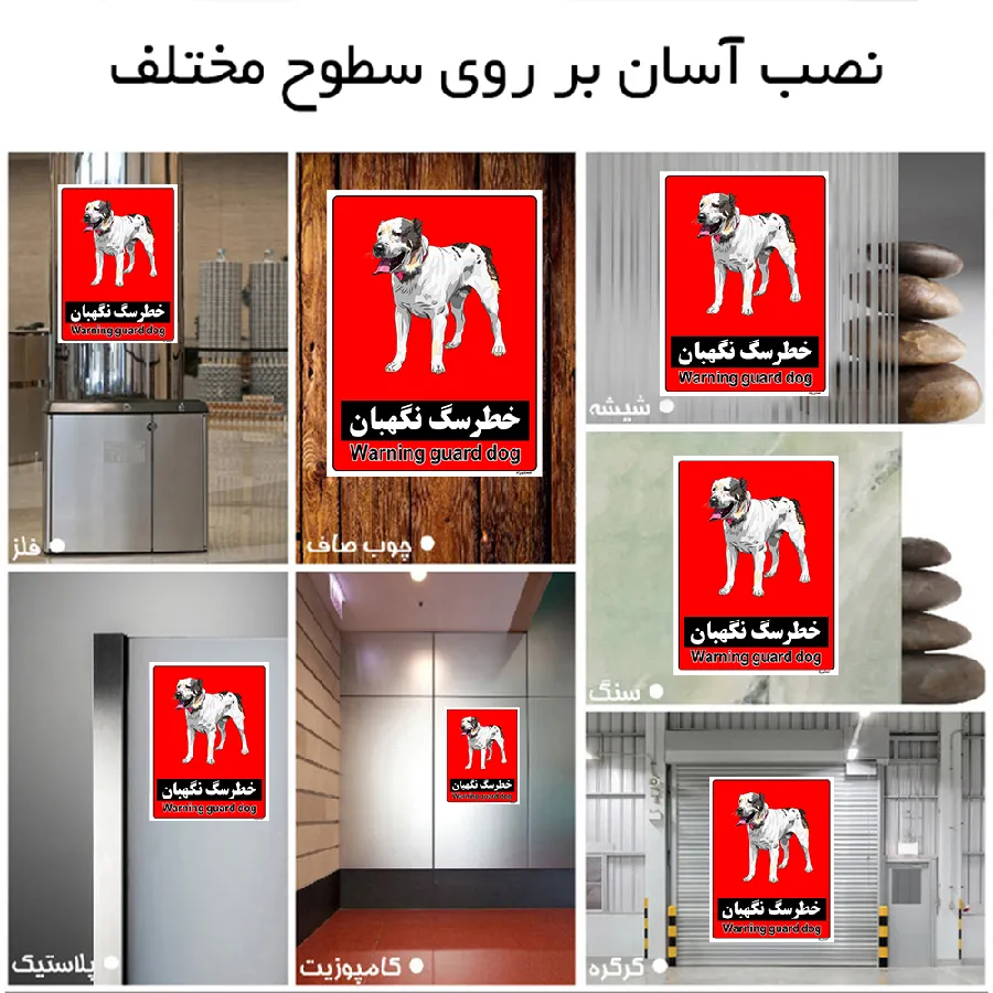 خطر سگ نگهبان