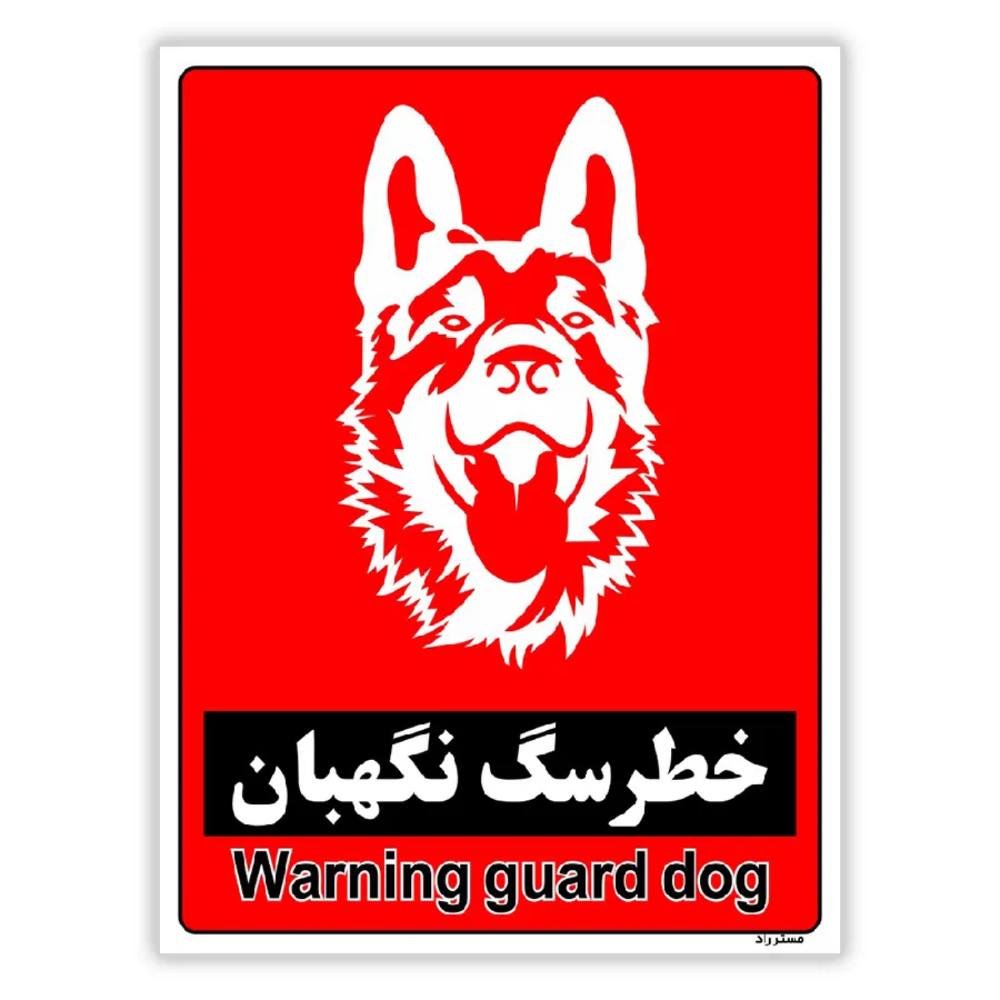 خطر سگ نگهبان