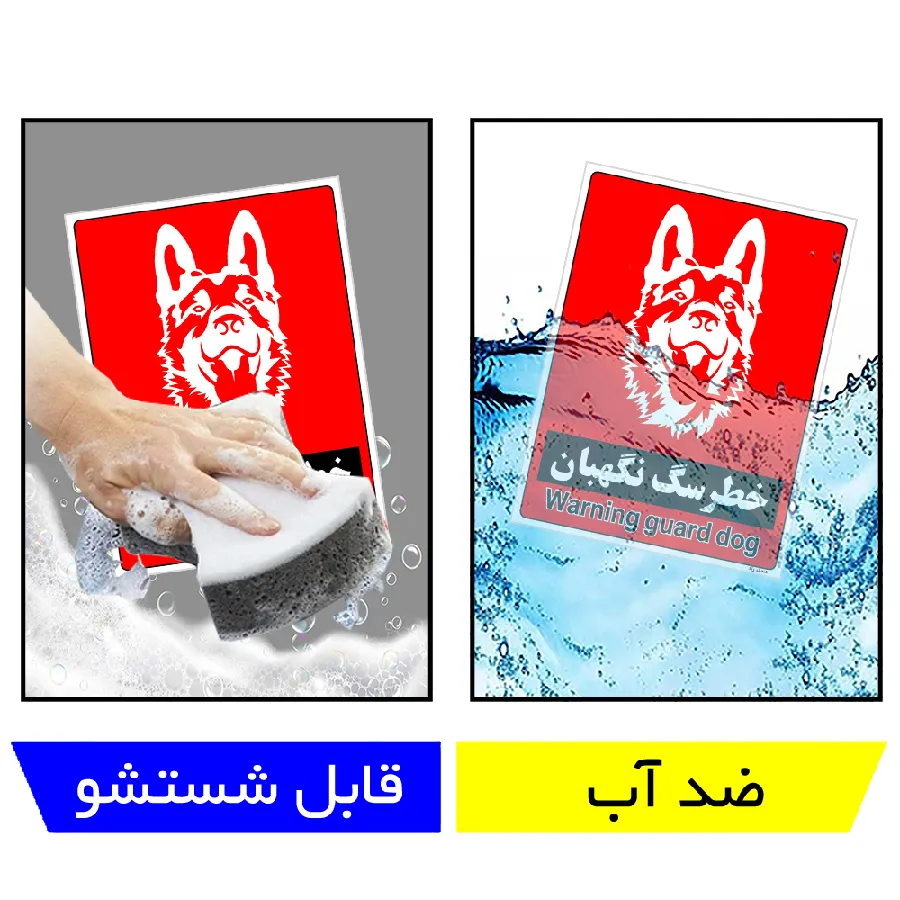 خطر سگ نگهبان
