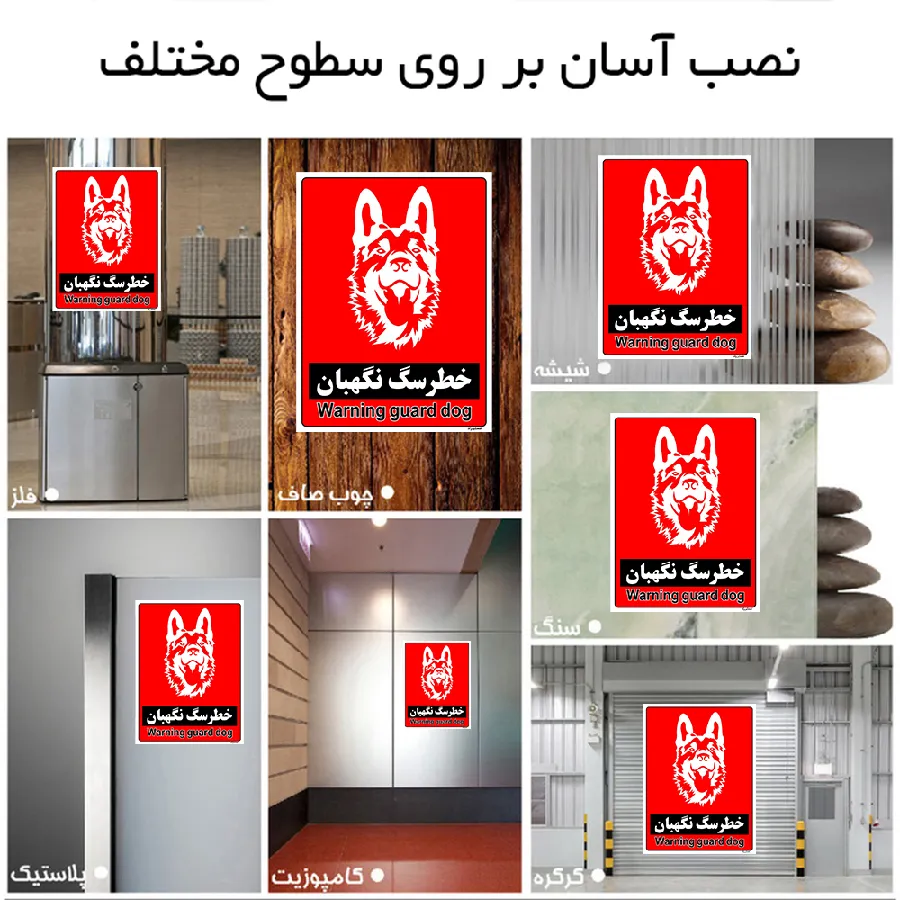 خطر سگ نگهبان