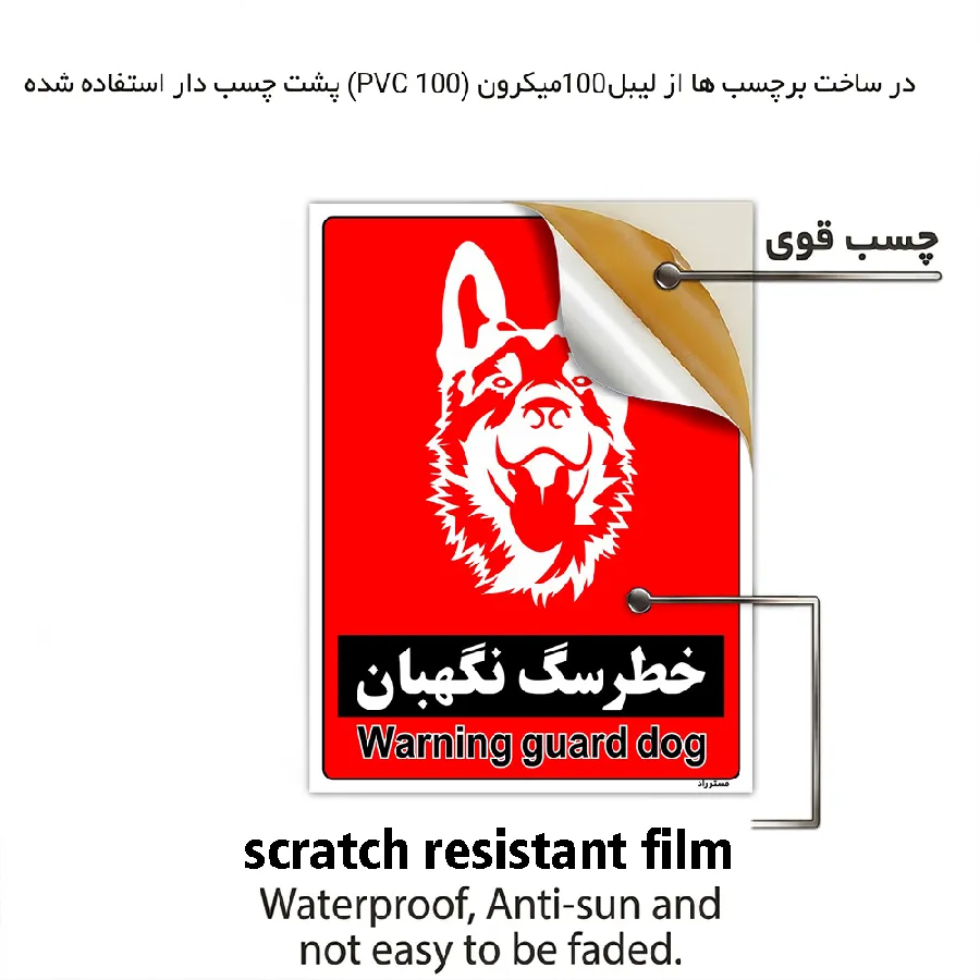 خطر سگ نگهبان
