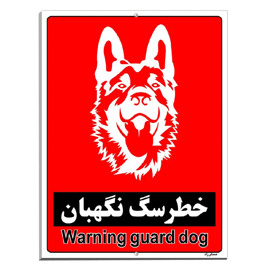 خطر سگ نگهبان