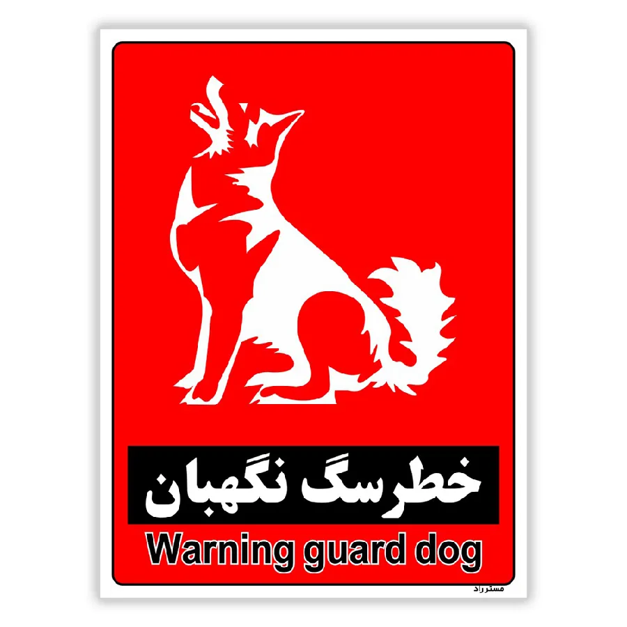 خطر سگ نگهبان