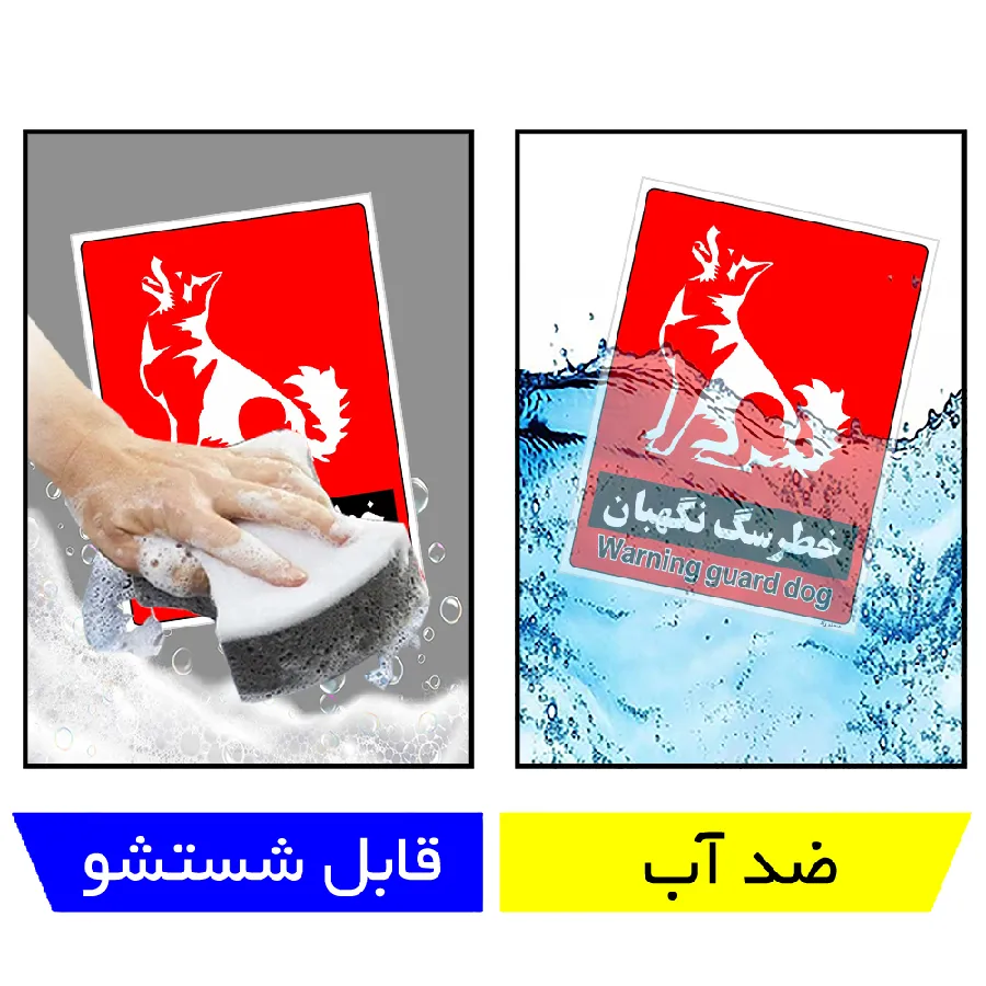 خطر سگ نگهبان