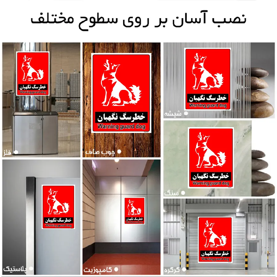 خطر سگ نگهبان