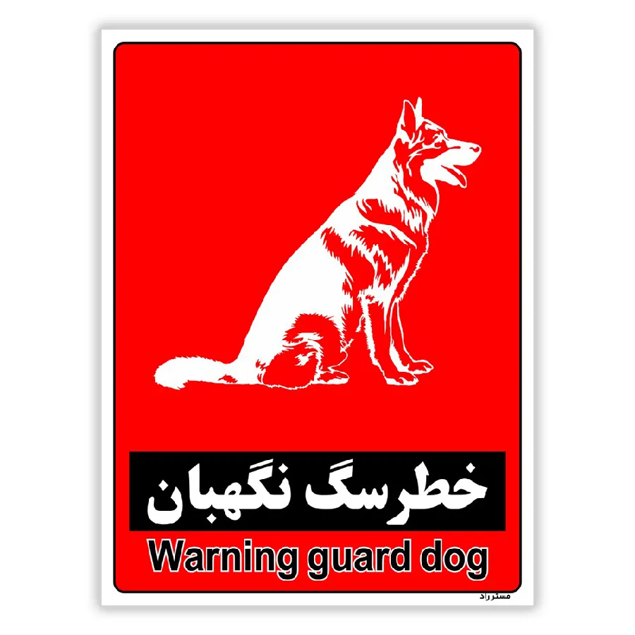 خطر سگ نگهبان