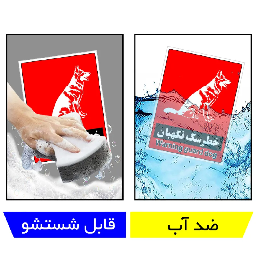 خطر سگ نگهبان