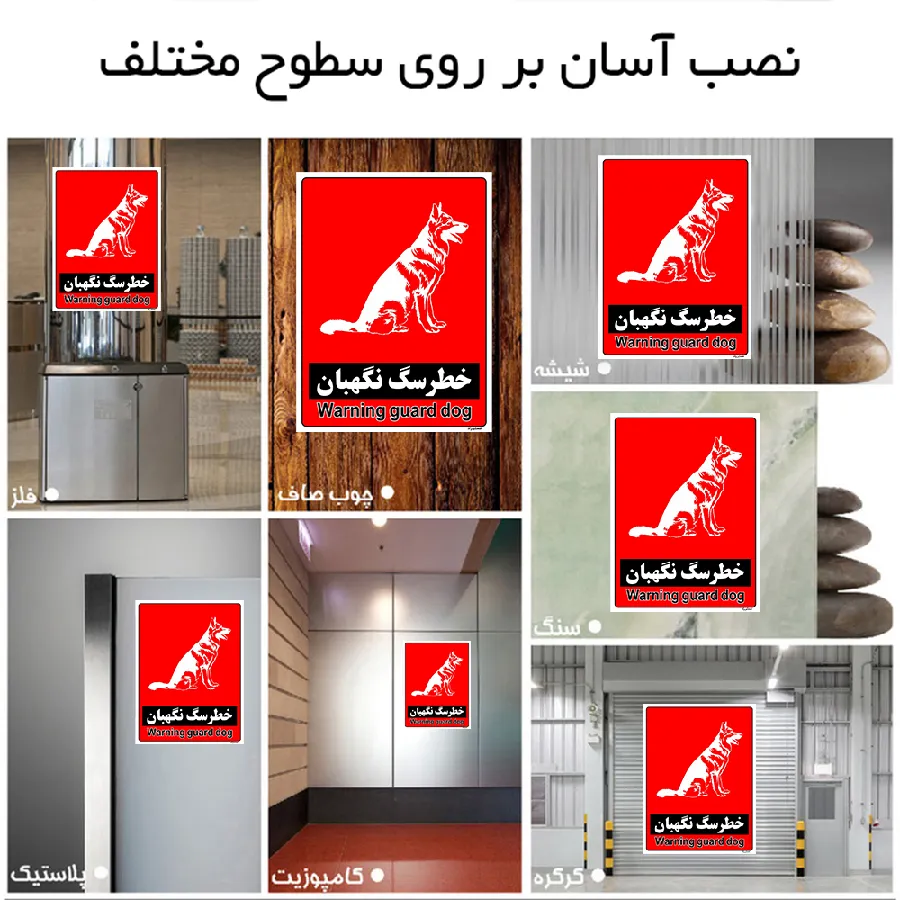 خطر سگ نگهبان