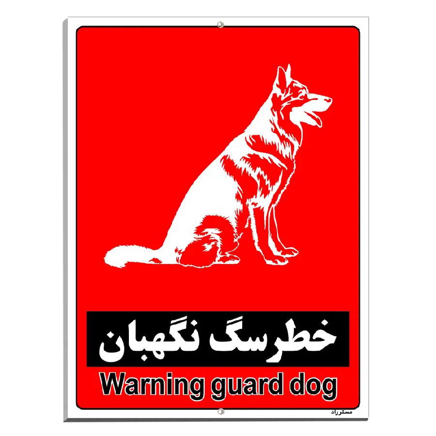 خطر سگ نگهبان