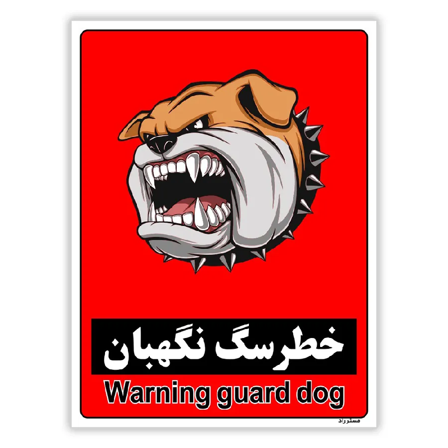 خطر سگ نگهبان