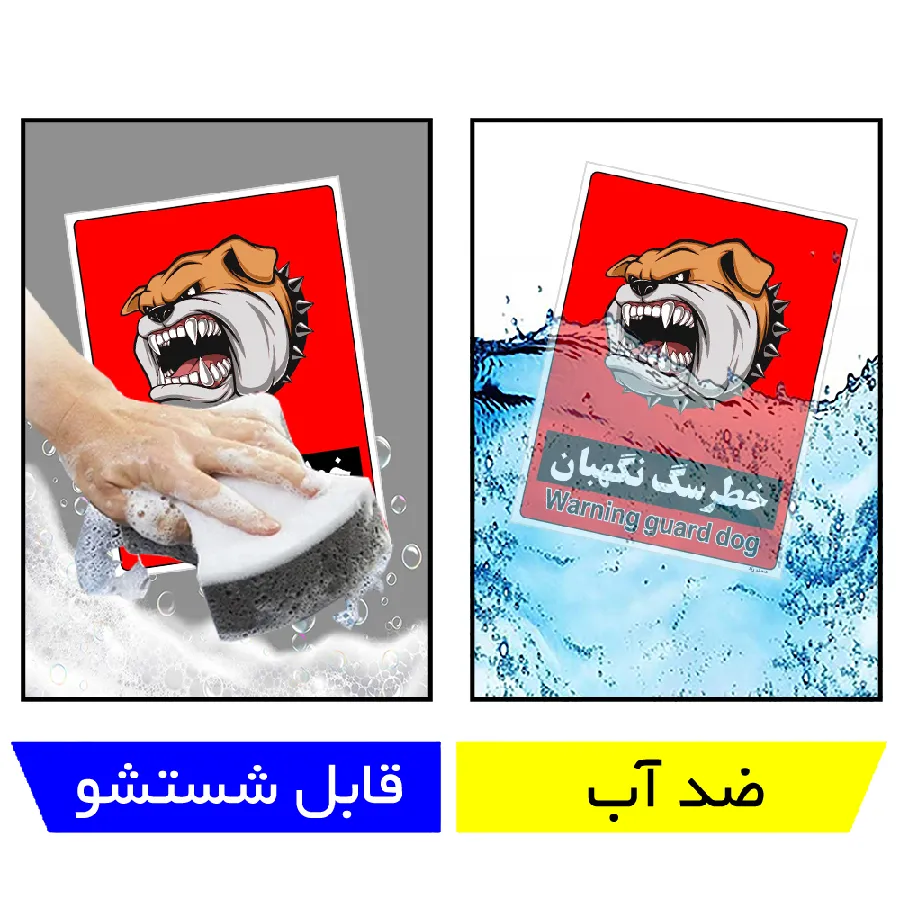خطر سگ نگهبان