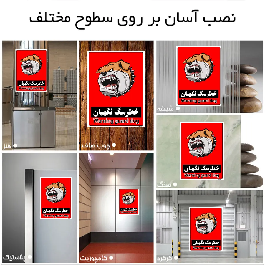 خطر سگ نگهبان