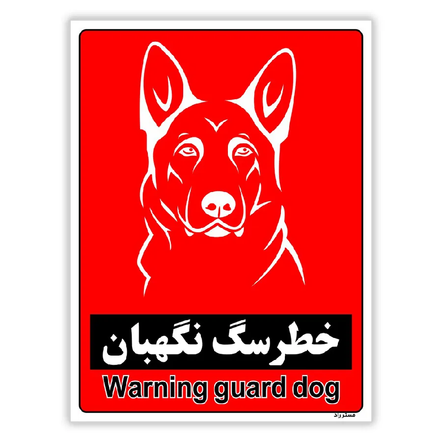 خطر سگ نگهبان