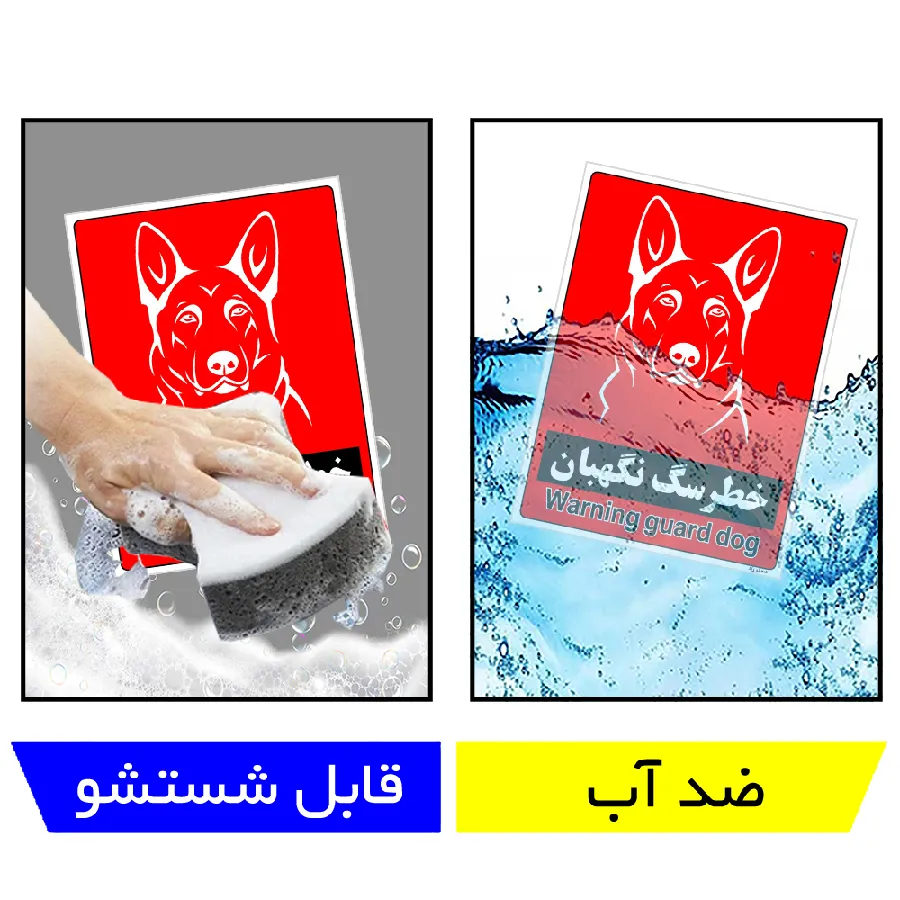 خطر سگ نگهبان