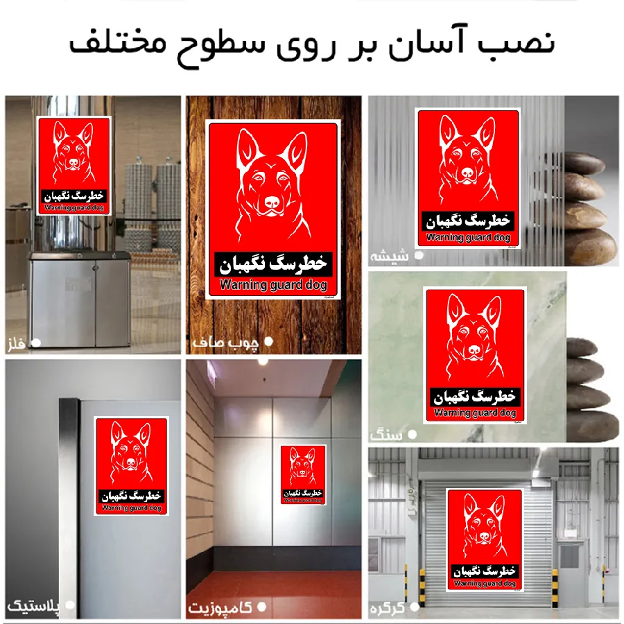 خطر سگ نگهبان