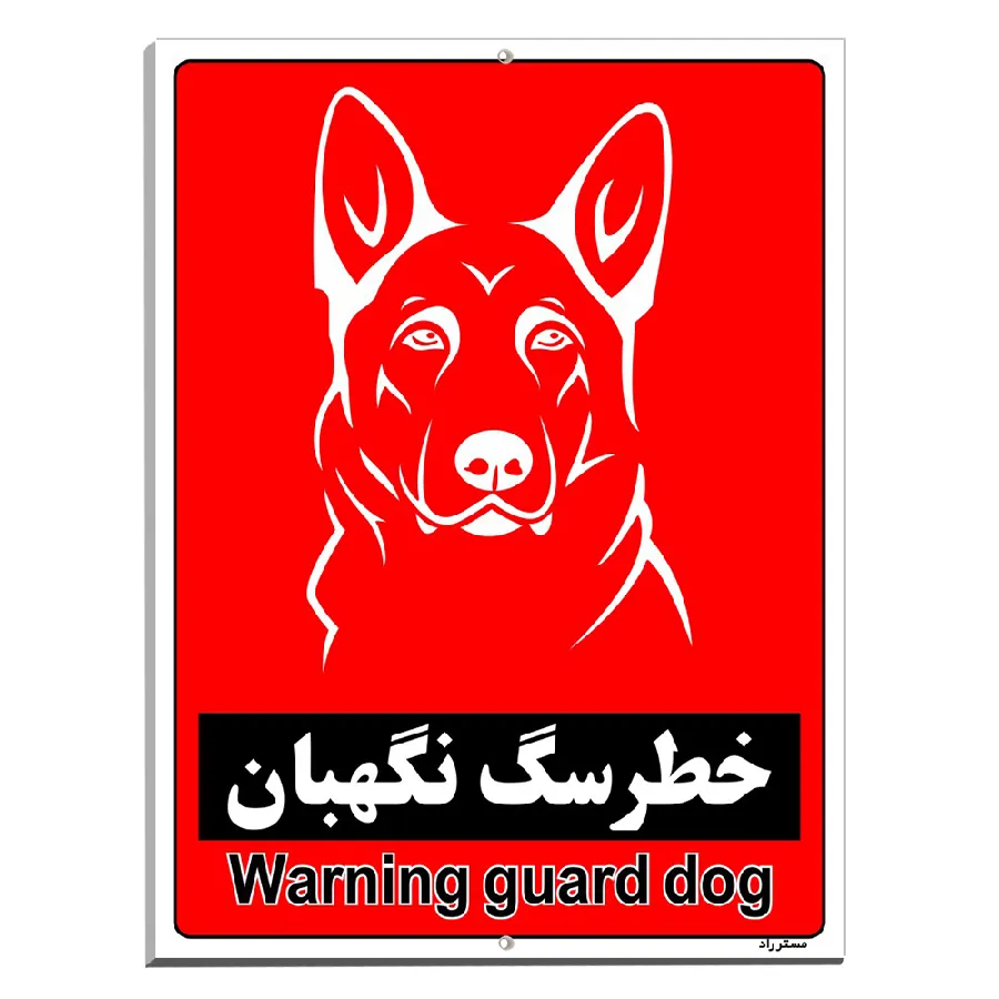 خطر سگ نگهبان