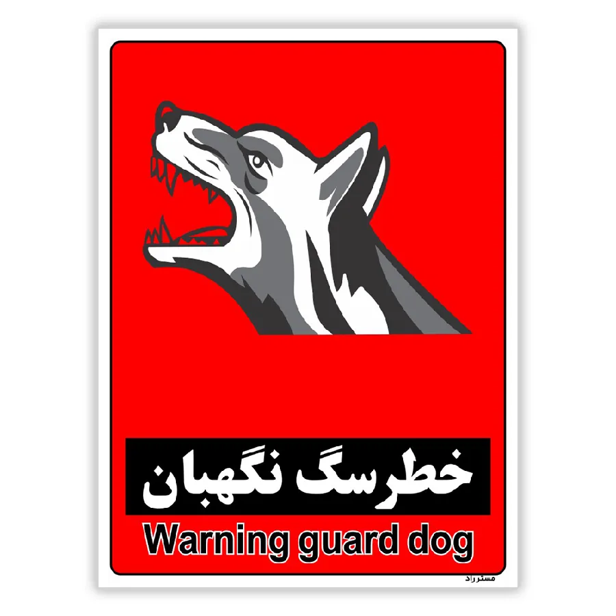خطر سگ نگهبان