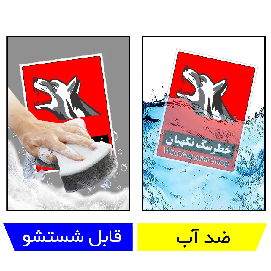 خطر سگ نگهبان