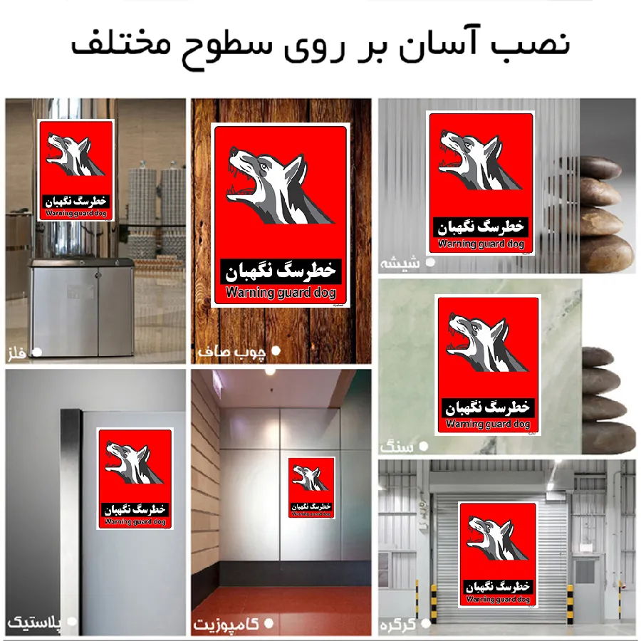 خطر سگ نگهبان