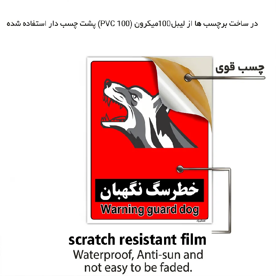 خطر سگ نگهبان
