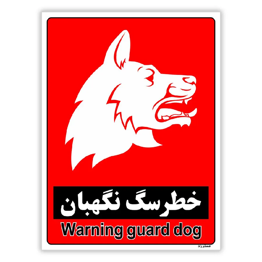 خطر سگ نگهبان