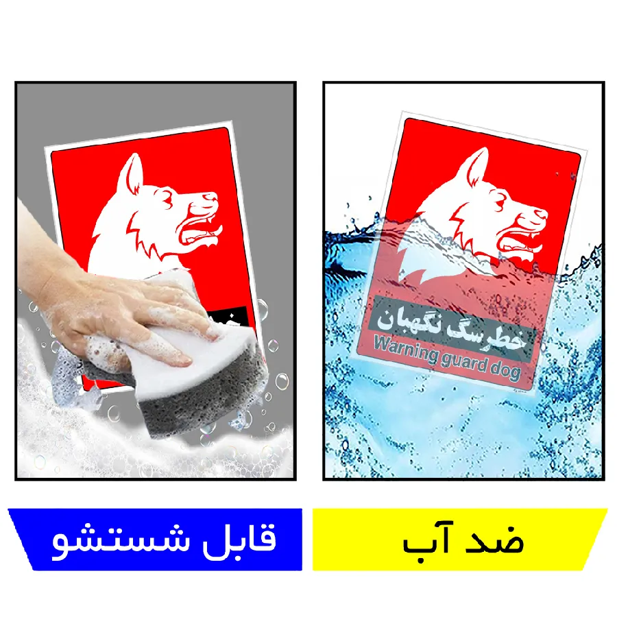 خطر سگ نگهبان