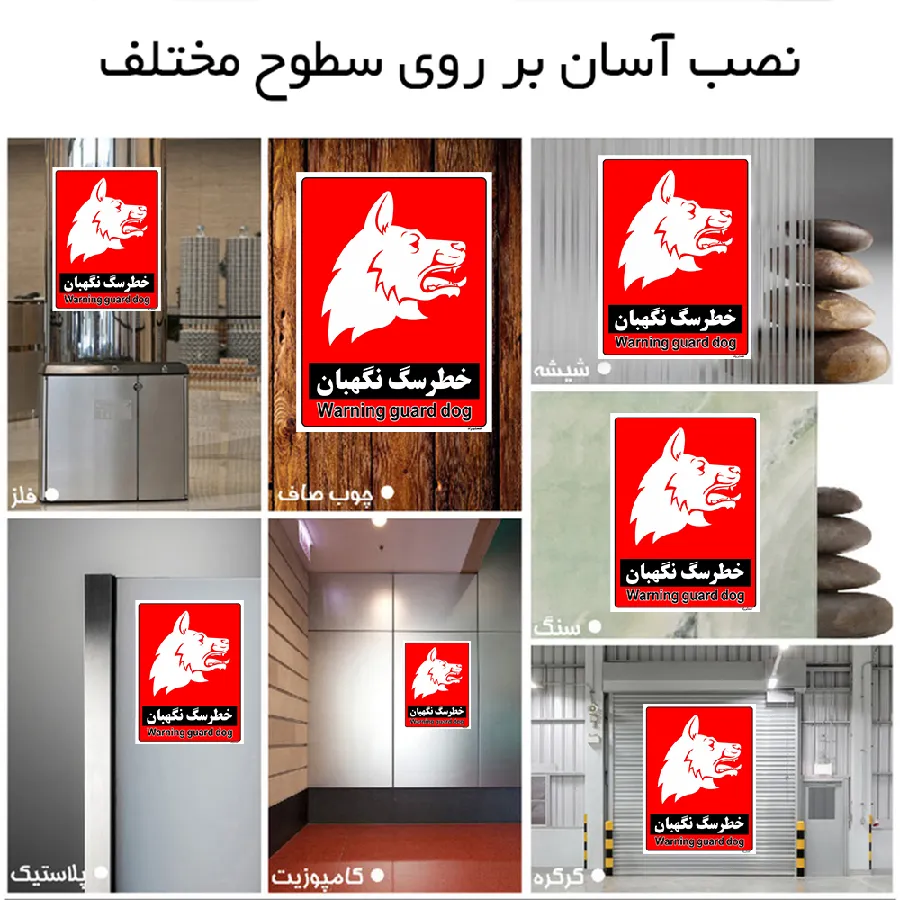 خطر سگ نگهبان