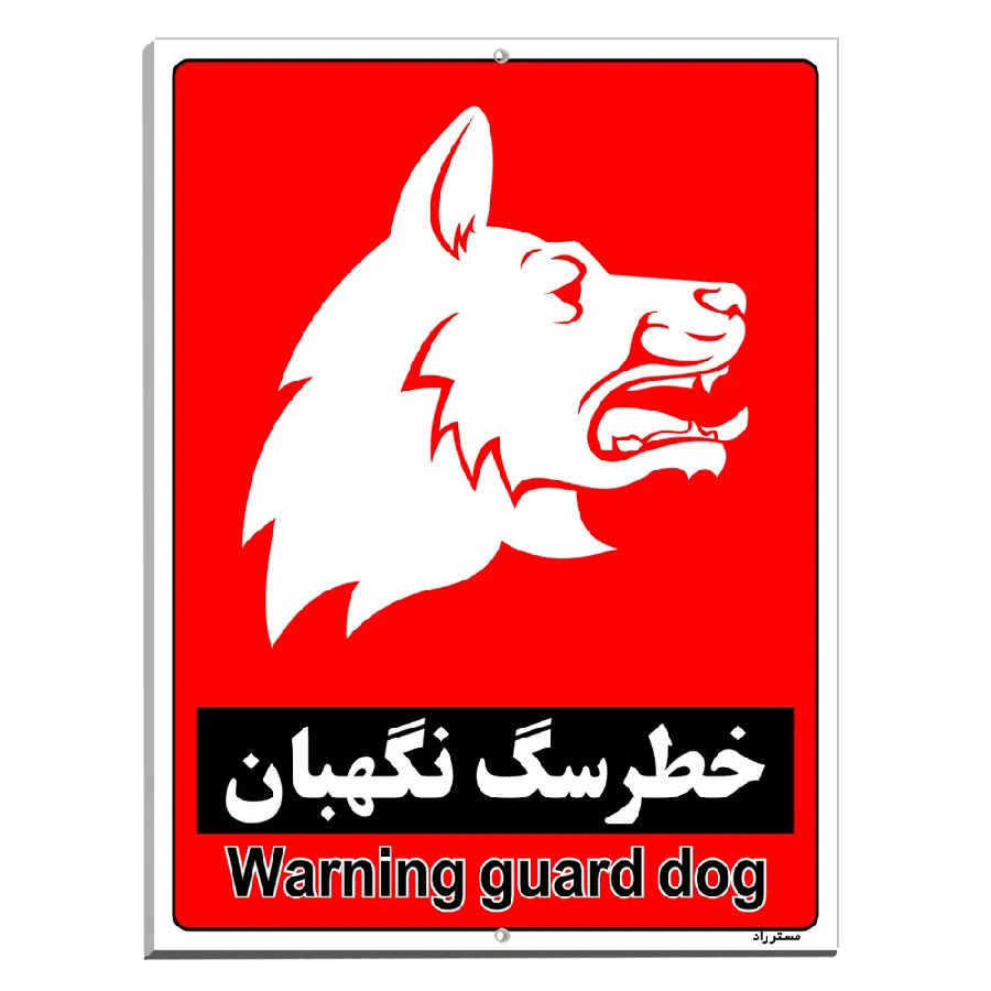 خطر سگ نگهبان
