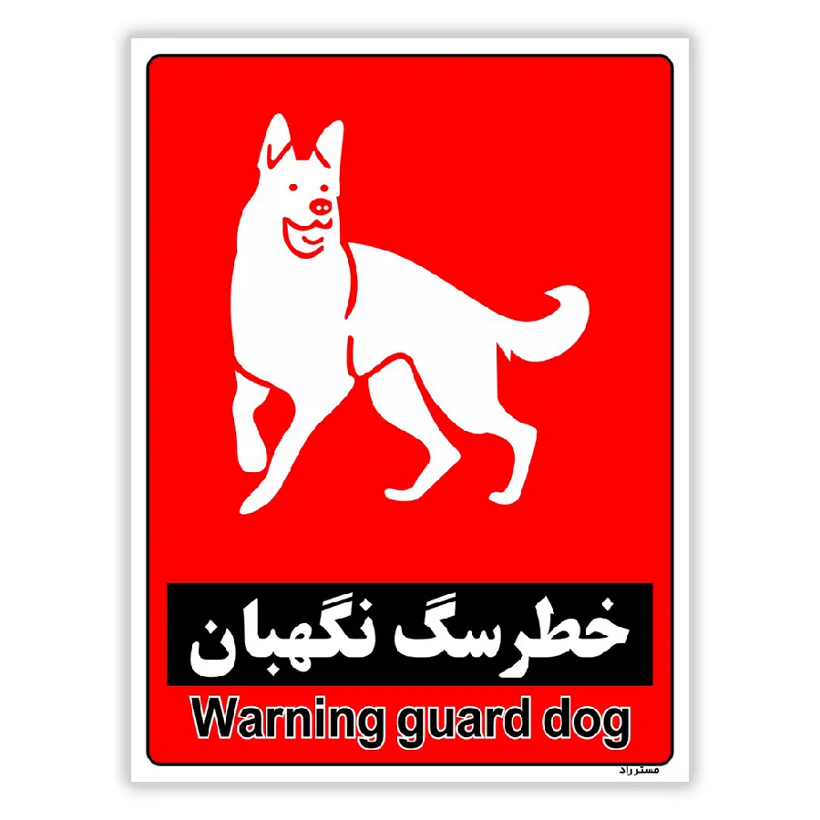 خطر سگ نگهبان