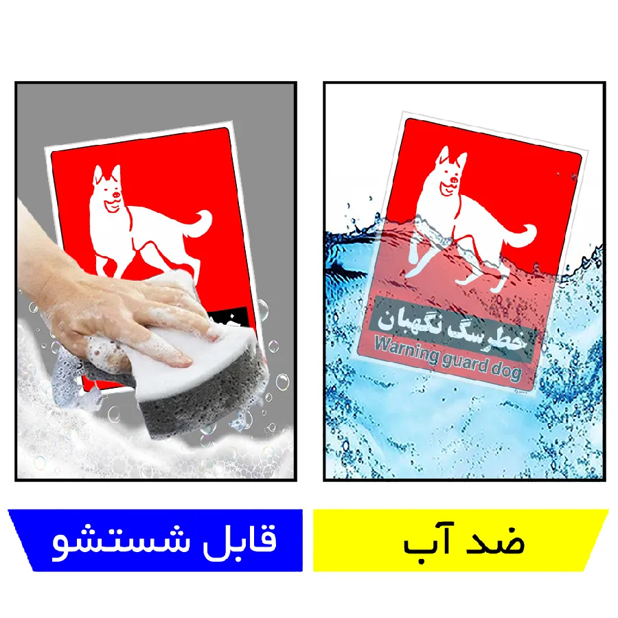 خطر سگ نگهبان