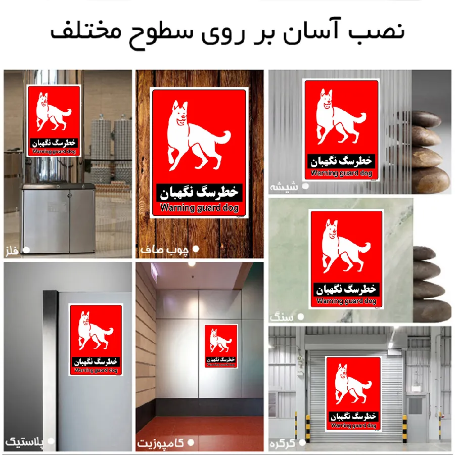 خطر سگ نگهبان