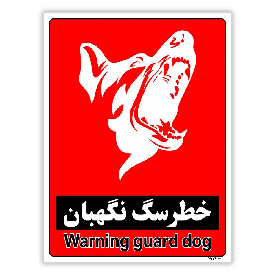 خطر سگ نگهبان