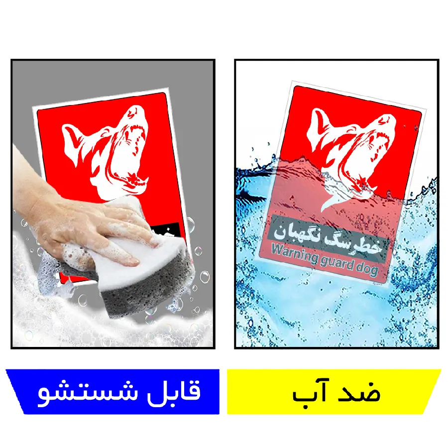 خطر سگ نگهبان