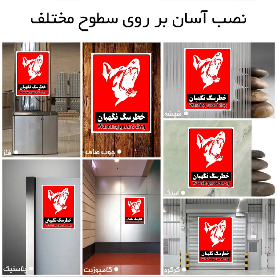 خطر سگ نگهبان