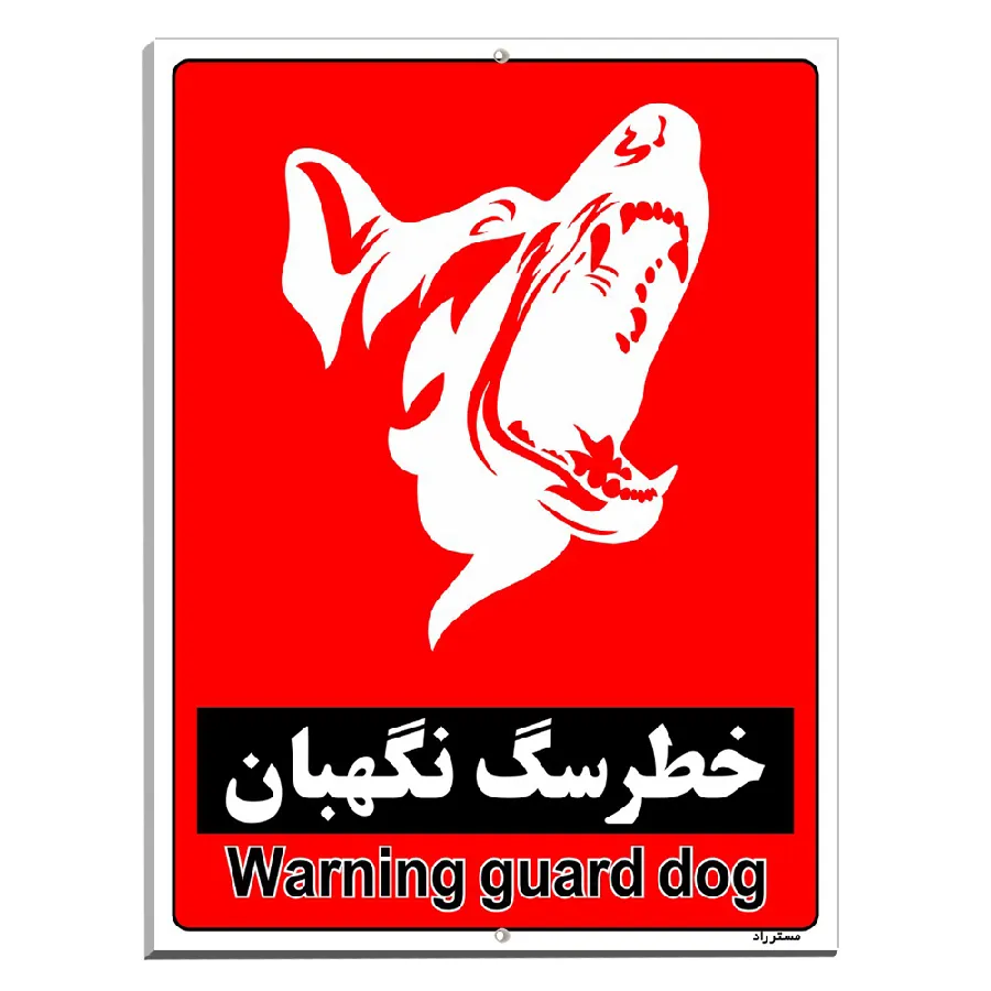 خطر سگ نگهبان