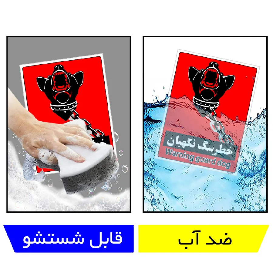 خطر سگ نگهبان