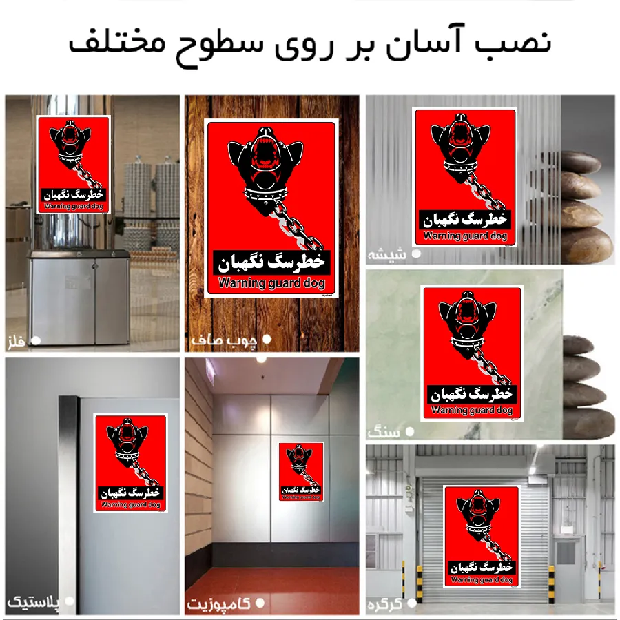 خطر سگ نگهبان