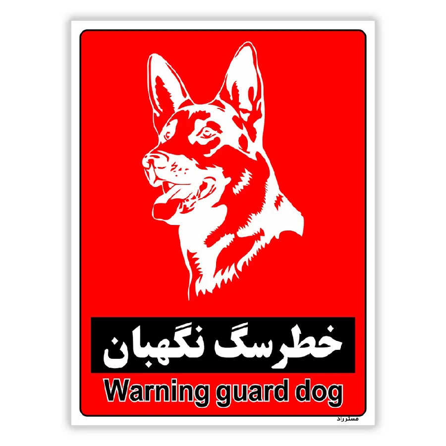 خطر سگ نگهبان