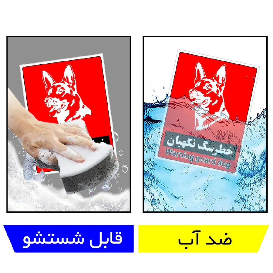 خطر سگ نگهبان