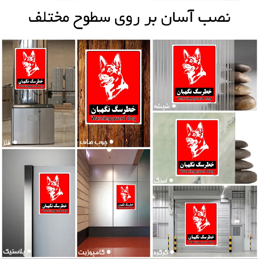 خطر سگ نگهبان