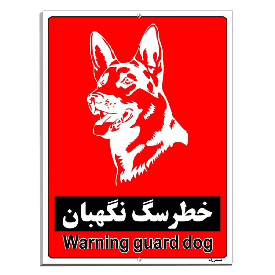 خطر سگ نگهبان