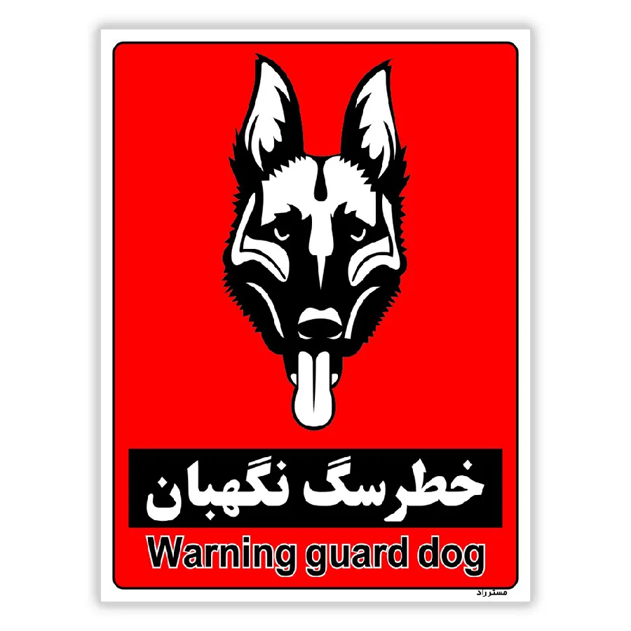 خطر سگ نگهبان