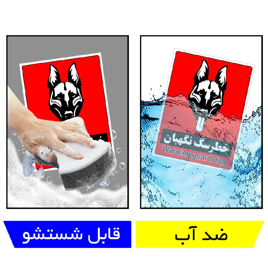 خطر سگ نگهبان